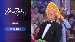 Поле чудес. Выпуск от 11.06.2026
