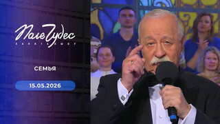 Поле чудес. Выпуск от 15.05.2026