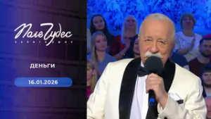 Поле чудес. Выпуск от 16.01.2026