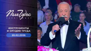 Поле чудес. Выпуск от 20.02.2026