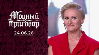 Модный приговор. Выпуск от 24.06.2026