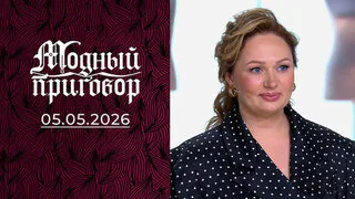 Повсюду иностранка: в Германии — белая ворона, в России — серая мышь. Модный приговор. Выпуск от 05.05.2026