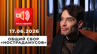 Предсказатели. Общий сбор «Нострадамусов». Пусть говорят. Выпуск от 17.06.2026