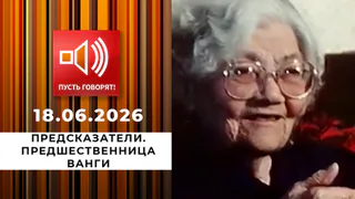 Предсказатели. Предшественница Ванги. Пусть говорят. Выпуск от 18.06.2026