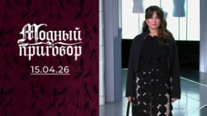 Приговор врачей отменяется, модный – вступает в силу! Модный приговор. Выпуск от 15.04.2026