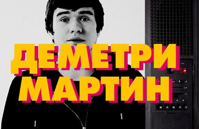 ПроStandUp — Деметри Мартин