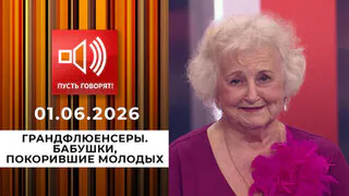 Грандфлюенсеры. Бабушки, покорившие молодых. Пусть говорят. Выпуск от 01.06.2026