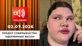 Предел совершенства. Одержимые весом. Пусть говорят. Выпуск от 02.07.2026