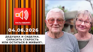 Дедушка и сиделка. Скрасить старость или остаться в живых?.. Пусть говорят. Выпуск от 04.06.2026
