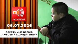 Одержимые весом. Эпизод 2: любовь к холодильнику. Пусть говорят. Выпуск от 06.07.2026