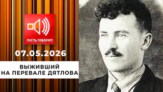 Новый след. Выживший на перевале Дятлова. Пусть говорят. Выпуск от 07.05.2026