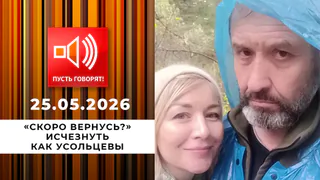 «Скоро вернусь?» Исчезнуть как Усольцевы. Пусть говорят. Выпуск от 25.05.2026