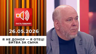 Я не донор — я отец! Битва за сына. Пусть говорят. Выпуск от 26.05.2026