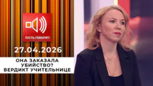 Она заказала убийство? Вердикт учительнице. Пусть говорят. Выпуск от 27.04.2026