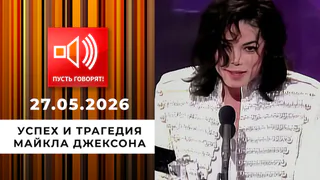 Воспитание ремнем. Успех и трагедия Майкла Джексона. Пусть говорят. Выпуск от 27.05.2026