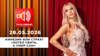 Амнезия или страх? Эпизод 3: «Хотел убить, а умер сам». Пусть говорят. Выпуск от 28.05.2026