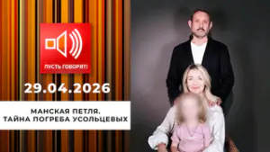Манская петля. Эпизод 2: тайна погреба Усольцевых. Пусть говорят. Выпуск от 29.04.2026