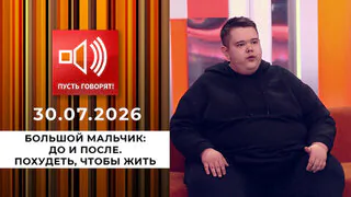 Большой мальчик: до и после. Похудеть, чтобы жить. Пусть говорят. Выпуск от 30.07.2026