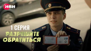 Разрешите обратиться 1 сезон 1 серия