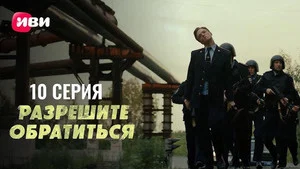 Разрешите обратиться 1 сезон 10 серия