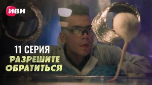 Разрешите обратиться 1 сезон 11 серия