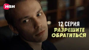 Разрешите обратиться 1 сезон 12 серия
