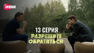 Разрешите обратиться 1 сезон 13 серия