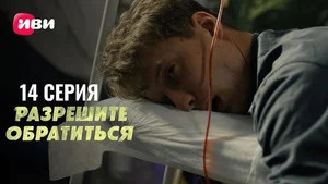 Разрешите обратиться 1 сезон 14 серия
