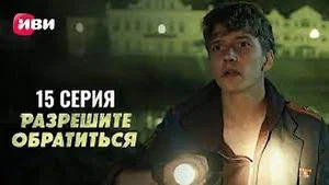 Разрешите обратиться 1 сезон 15 серия