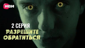 Разрешите обратиться 1 сезон 2 серия
