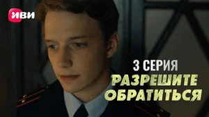 Разрешите обратиться 1 сезон 3 серия