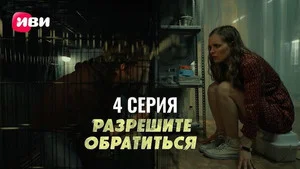 Разрешите обратиться 1 сезон 4 серия