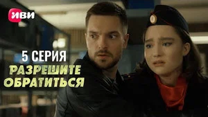 Разрешите обратиться 1 сезон 5 серия