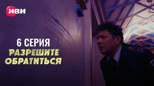 Разрешите обратиться 1 сезон 6 серия