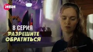 Разрешите обратиться 1 сезон 8 серия