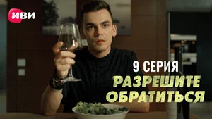 Разрешите обратиться 1 сезон 9 серия