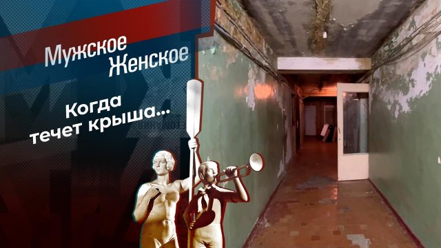 Мочить — нельзя! Мужское / Женское. Выпуск от 08.02.2024