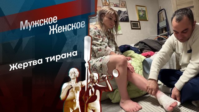 Токсичные отношения. Мужское / Женское. Выпуск от 28.02.2024