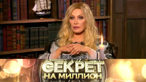 Таисия Повалий. Секрет на миллион. Выпуск от 02.05.2026