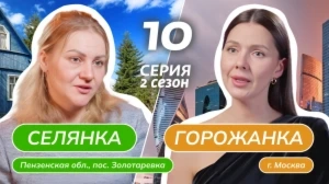 Селянка-горожанка 2 сезон 10 выпуск