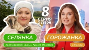 Селянка-горожанка 2 сезон 8 выпуск
