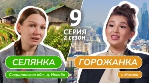 Селянка-горожанка 2 сезон 9 выпуск