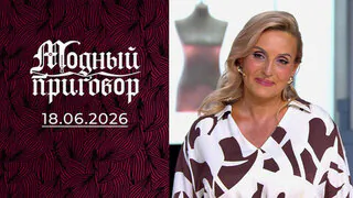 Модный приговор. Выпуск от 18.06.2026