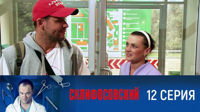 Склифосовский 1 сезон 12 серия