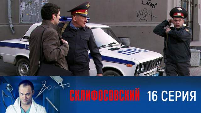 Склифосовский 1 сезон 16 серия