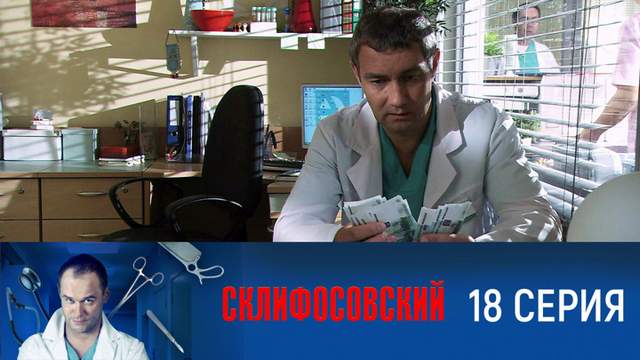 Склифосовский 1 сезон 18 серия