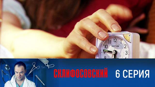 Склифосовский 1 сезон 6 серия