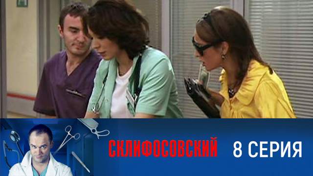 Склифосовский 1 сезон 8 серия