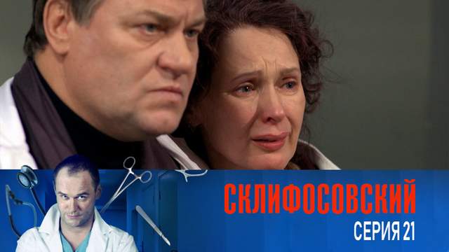 Склифосовский 2 сезон 21 серия
