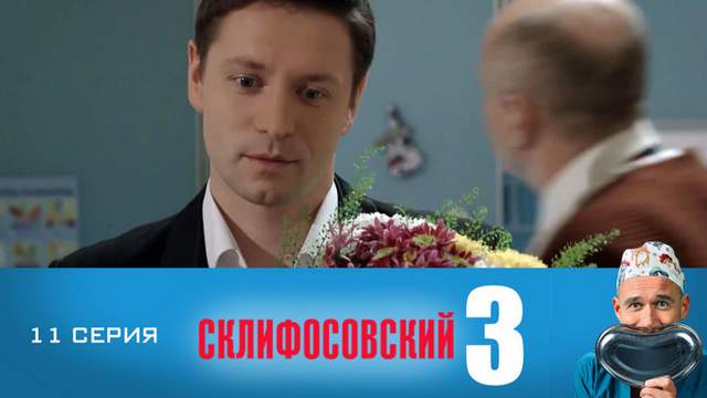 Склифосовский 3 сезон 11 серия